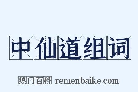 中仙道组词是什么意思的图片